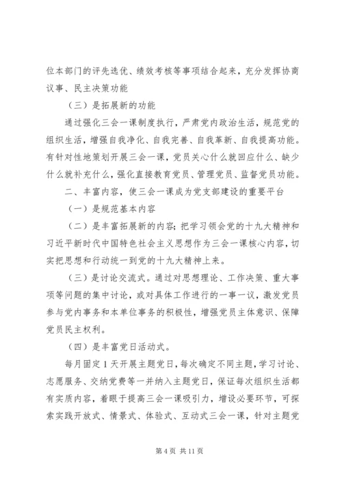浅谈对“三会一课”的认识，如何开展党支部“三会一课”.docx