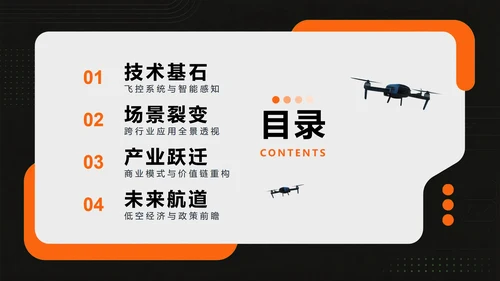 橙色简约创意科技风无人机科普介绍PPT模板