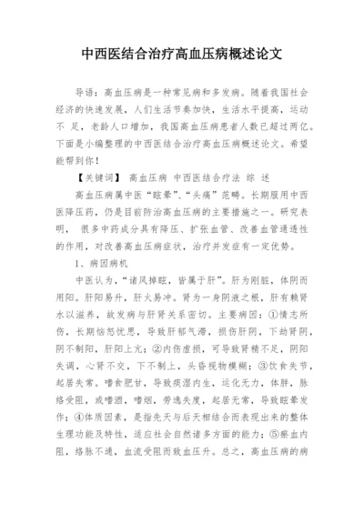 中西医结合治疗高血压病概述论文.docx