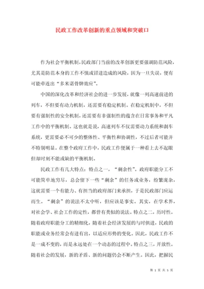 民政工作改革创新的重点领域和突破口.docx