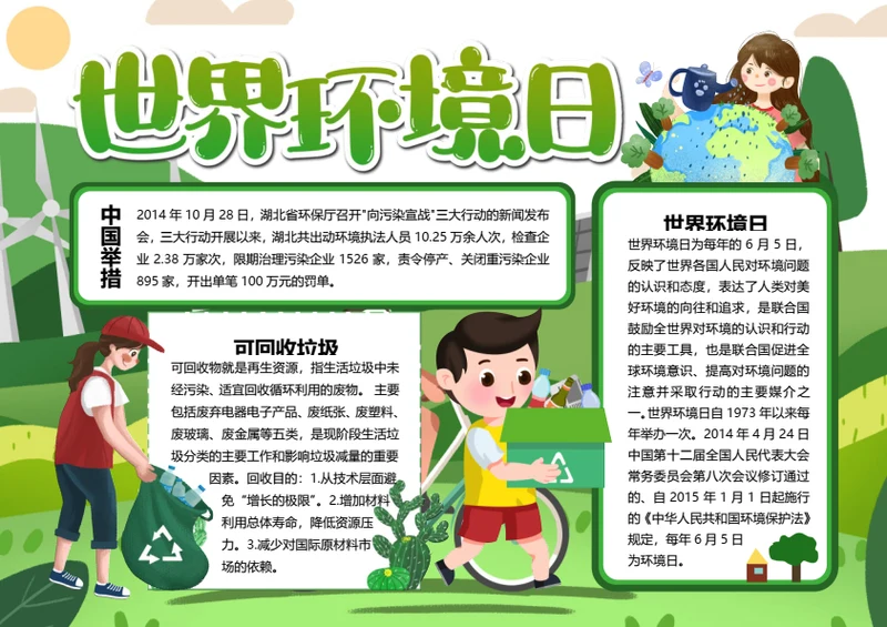 6.5世界环境日word小报