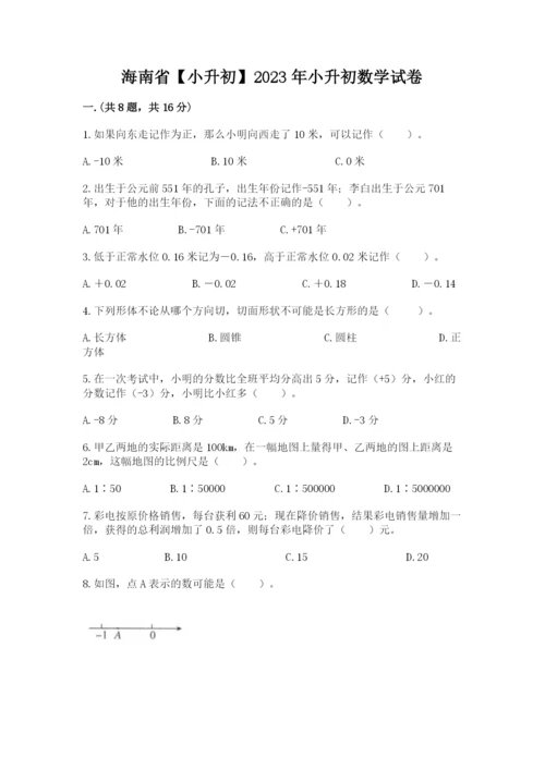 海南省【小升初】2023年小升初数学试卷及精品答案.docx