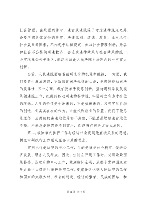对“十破十立”大讨论活动有感：坚持解放思想加快法院发展.docx