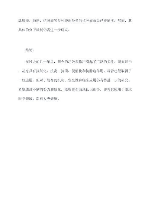 胡令的功效作用