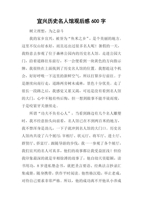 宜兴历史名人馆观后感600字.docx