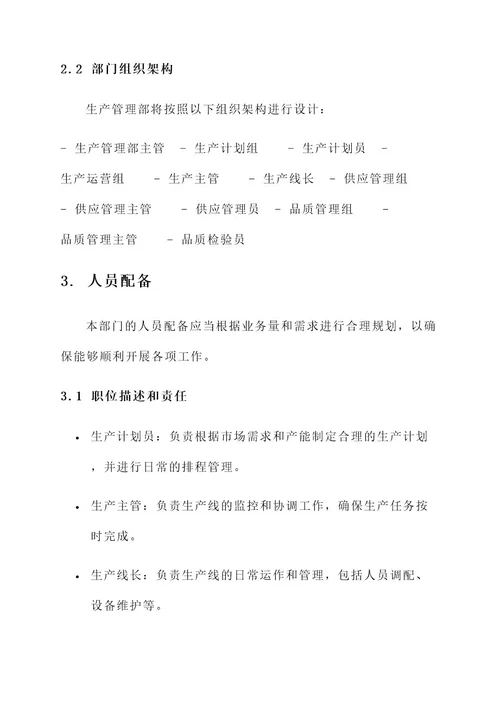 生产管理部规划方案