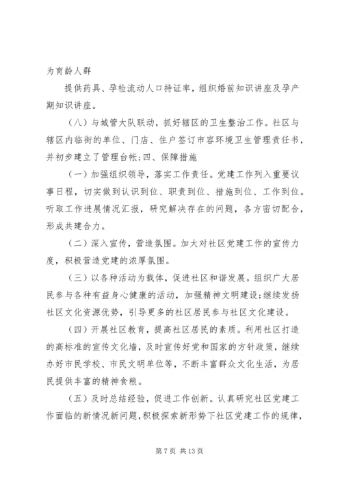 篇一：XX年社区党建工作计划.docx