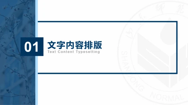 山东师范大学-冯铄晶-答辩通用PPT模板