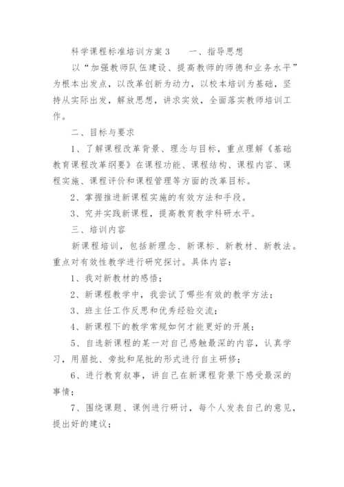 科学课程标准培训方案.docx