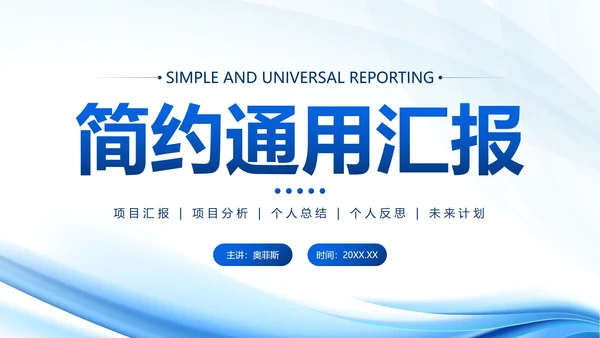 蓝色简约流体汇报PPT模板