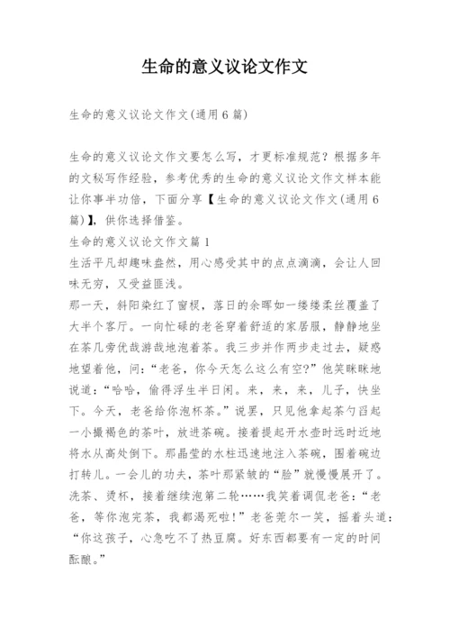 生命的意义议论文作文.docx