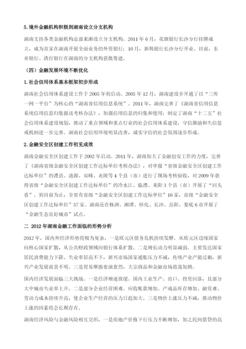 2011年湖南金融形势分析及展望.docx