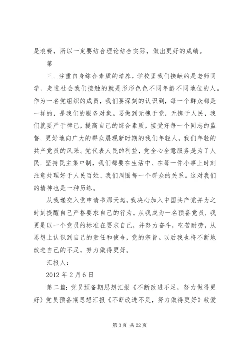 2月预备期党员思想汇报：不断改进不足，努力做得更好_1.docx