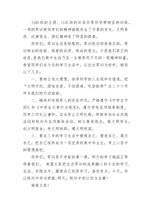 军训汇报演出校长讲话最新范文.docx