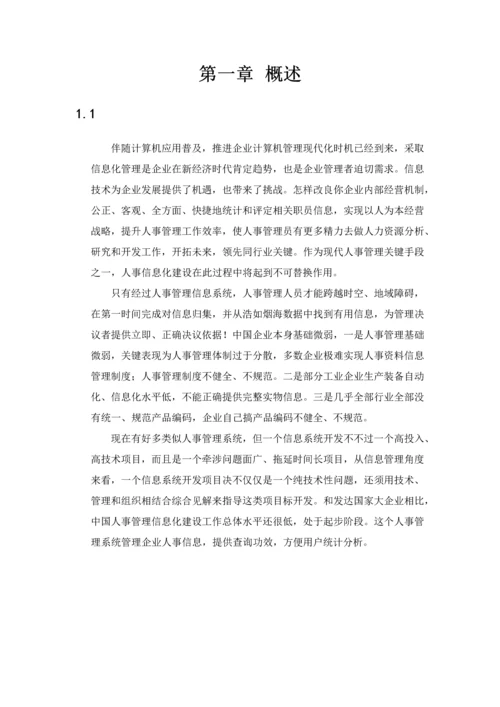 人事综合管理系统.docx