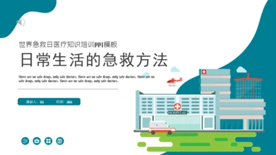 日常生活的医疗急救知识培训通用PPT模板