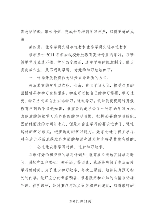 优秀学员先进事迹材料.docx