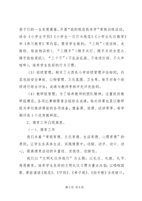 大柳小学督导评估汇报材料 (2).docx
