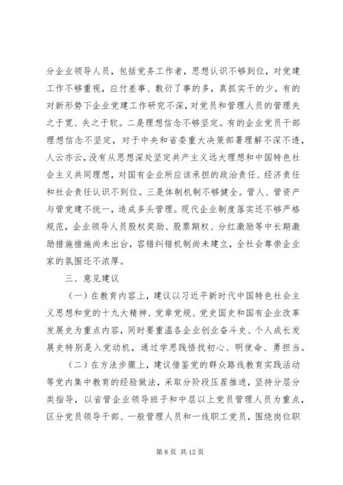 国有企业不忘初心牢记使命情况汇报两篇.docx