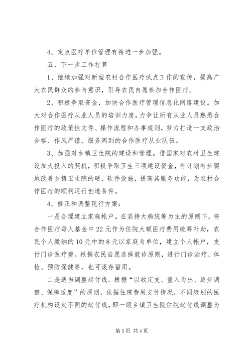 县新型农村合作医疗试点工作汇报.docx