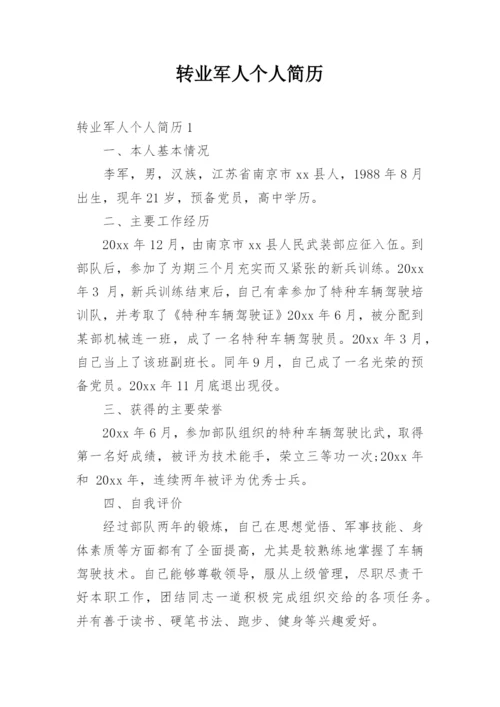 转业军人个人简历.docx