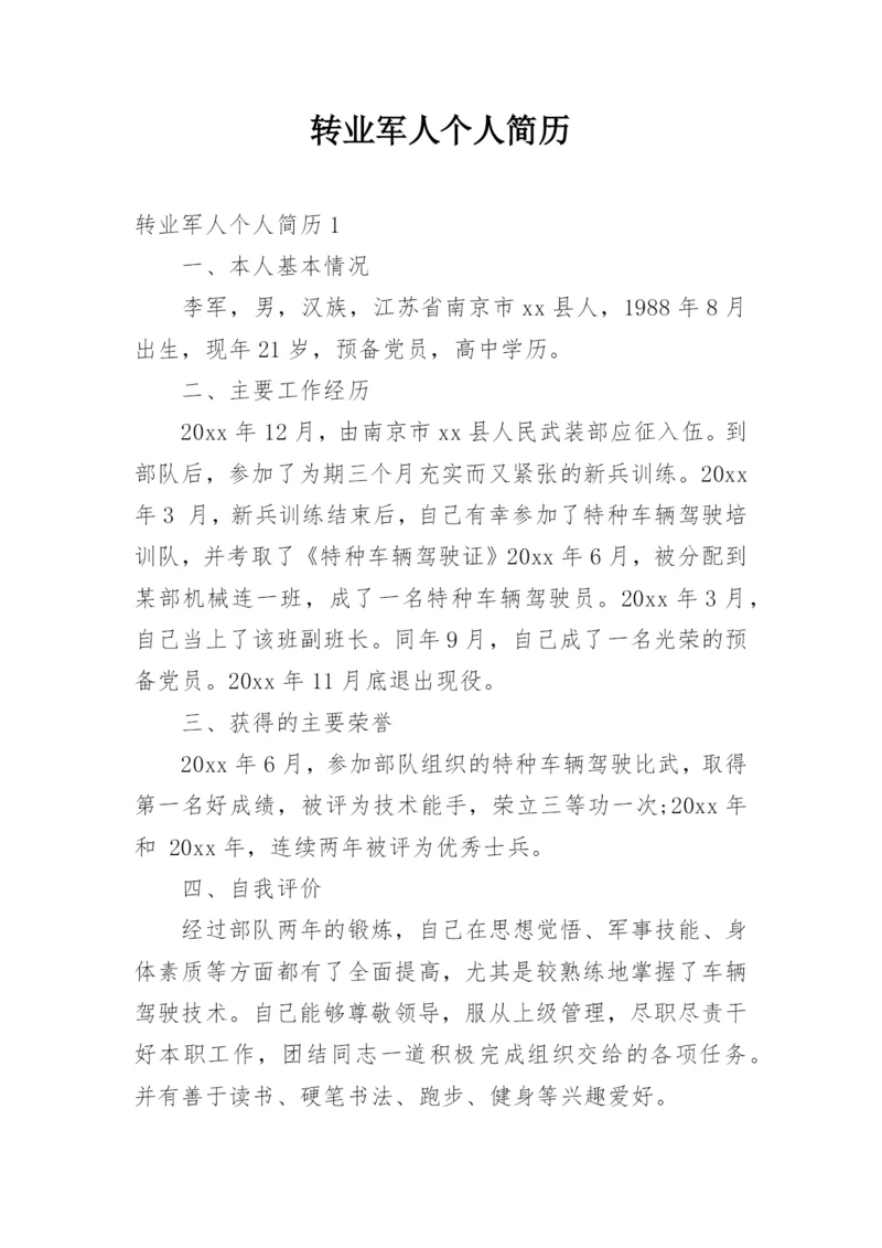 转业军人个人简历.docx