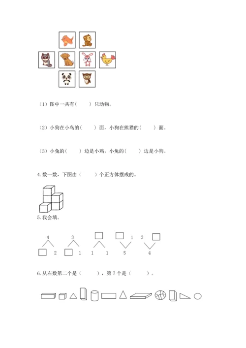 人教版一年级上册数学期中测试卷带解析答案.docx