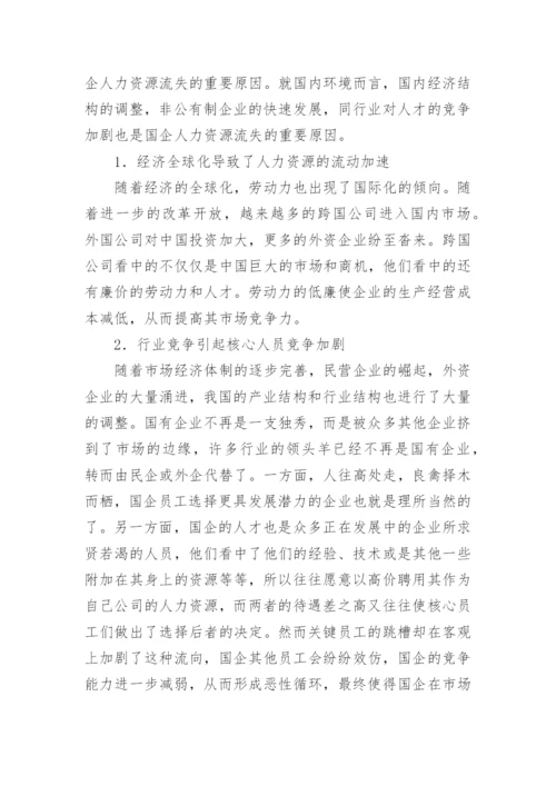 人力资源流失原因与对策论文.docx