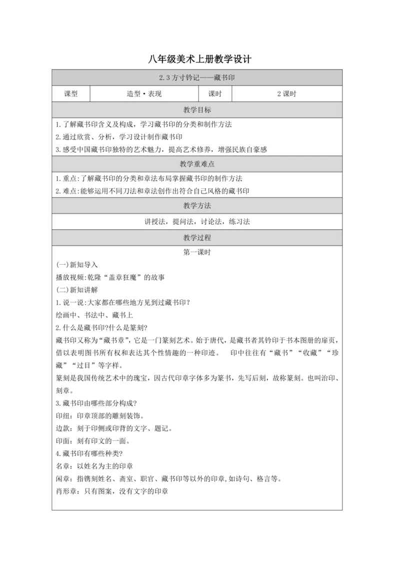 人教版（2024）八上 第二单元第3课《方寸钤记 藏书印》教案