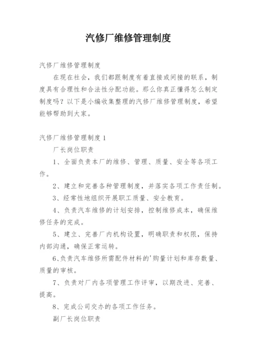 汽修厂维修管理制度.docx