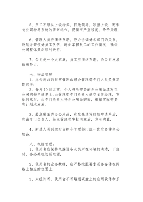 公司规章制度与员工管理条例.docx