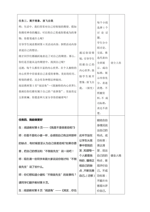 【大单元教学设计】统编版三年级下册道德与法治 第一单元备课教案