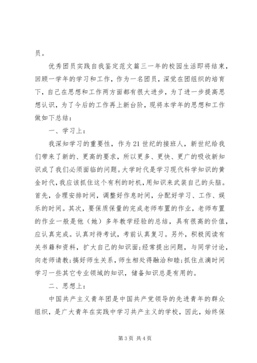 优秀团员实践自我鉴定范文.docx