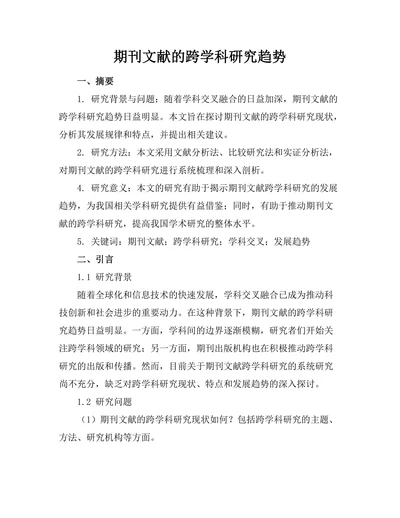 期刊文献的跨学科研究趋势