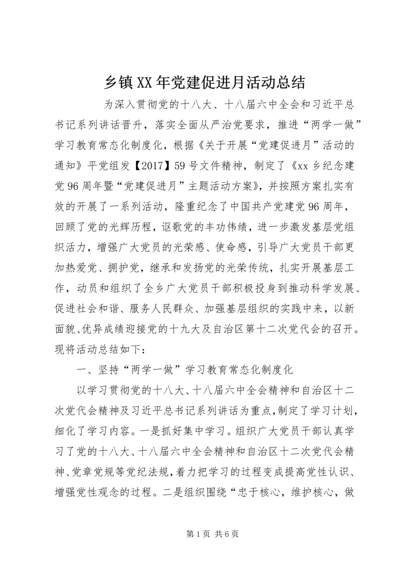 乡镇某年党建促进月活动总结.docx