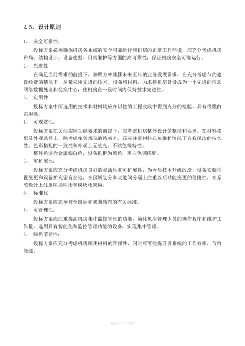 集团公司数据中的心机房技术规格书招标要求招标书.docx