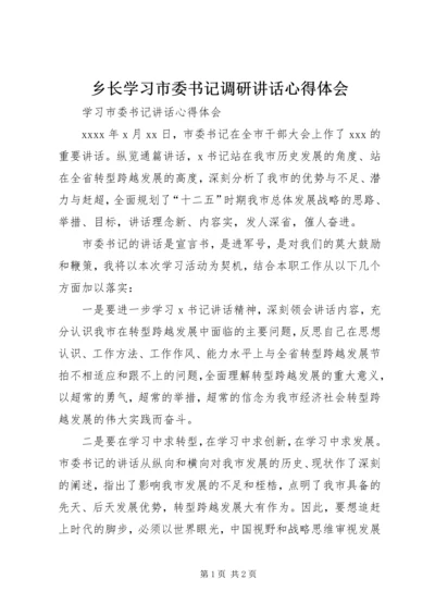 乡长学习市委书记调研致辞心得体会.docx