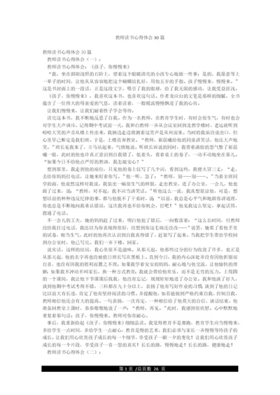 教师读书心得体会30篇.docx