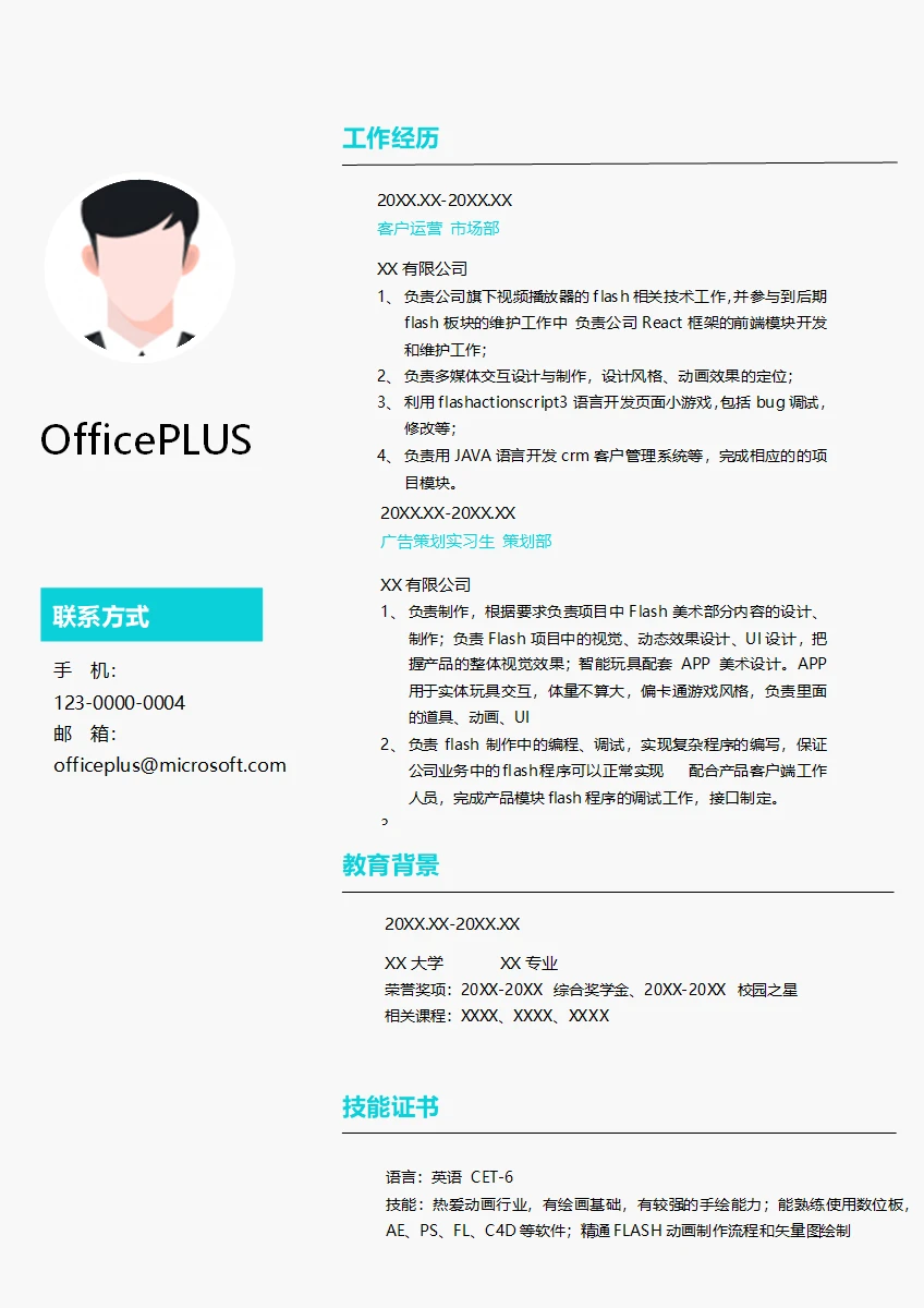 flash开发应届简历模板
