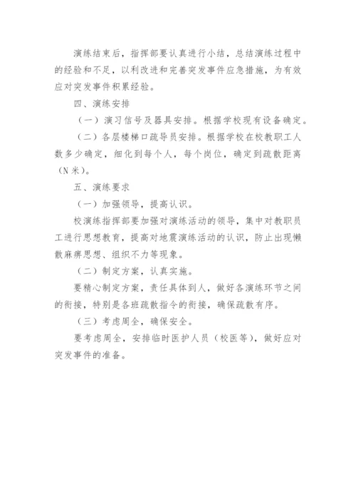 地震应急演练方案.docx