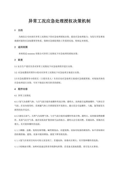 异常工况应急处理授权决策机制