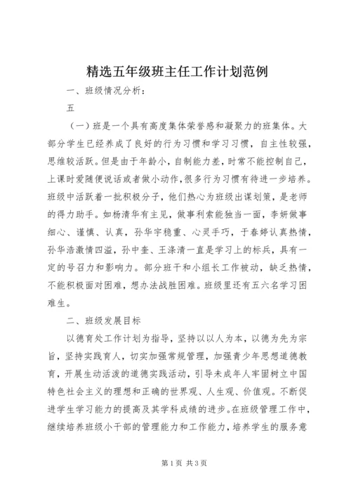 精选五年级班主任工作计划范例.docx