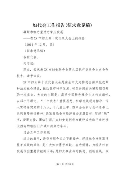 妇代会工作报告(征求意见稿).docx