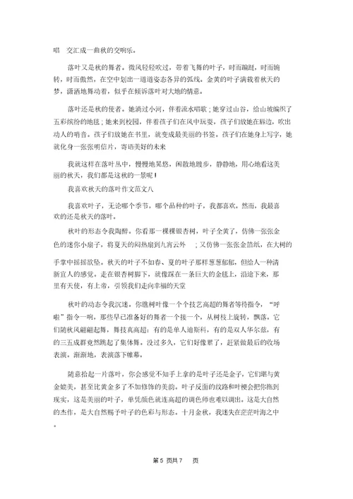 我喜欢秋天的落叶作文十篇