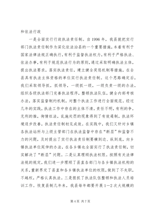 依法治县经验交流_1.docx