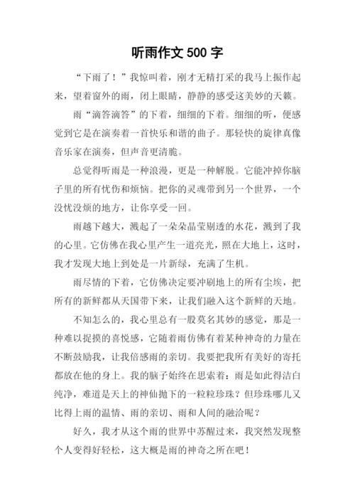听雨作文500字0.docx