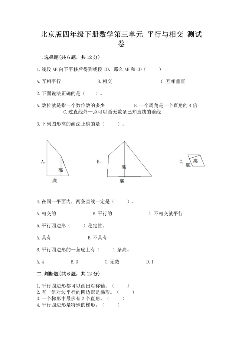 北京版四年级下册数学第三单元 平行与相交 测试卷附答案（实用）.docx