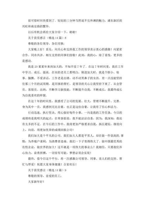 关于获奖感言（精选14篇）.docx