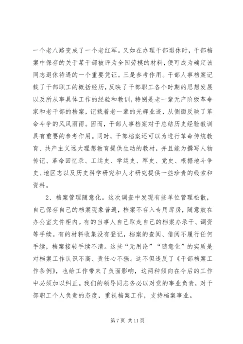 人事档案管理的调查与思考报告.docx