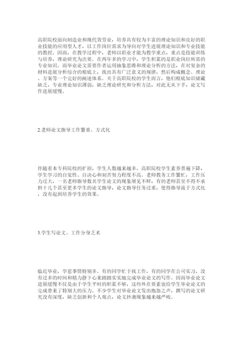 【精编】高职院校大学生毕业论文写作模式优化探索精选.docx